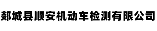 郯城县顺安机动车检测有限公司 郯城县顺安机动车检测有限公司